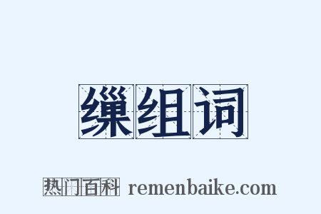 缫组词是什么意思的图片